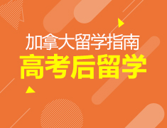 6.30丨后高考时代的加拿大留学—不同高考成绩如何成功留学加拿大名校