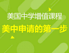 6.29丨美国中学留学申请第1步--托福or小托福—美高留学增值指导课