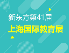 上海新东方前途留学41届国际教育展