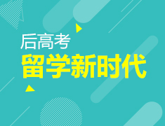 6.30丨后高考全程规划