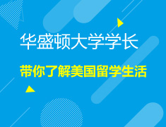 6.29|华大华盛顿大学学长带你了解美国留学真实生活