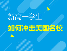 6.30|新高一学生如何冲击美国名校
