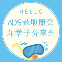 6.7丨ADS录取康奈尔学子分享会