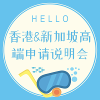 6.2丨2018-2019香港&新加坡高端申请说明会