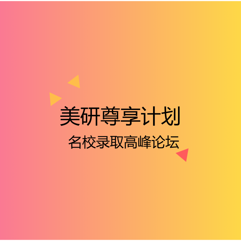 6.23丨美研尊享计划-名校录取高峰论坛