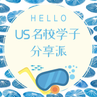 5.12丨US名校学子分享派