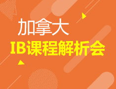 7.29 加拿大IB课程解析会