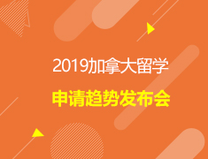 2019加拿大留学申请趋势发布会