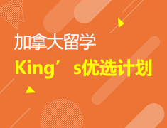 西大King’s优选计划