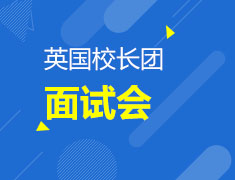 7.6 英国校长团面试会