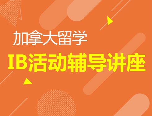 7.4|IB活动初选辅导