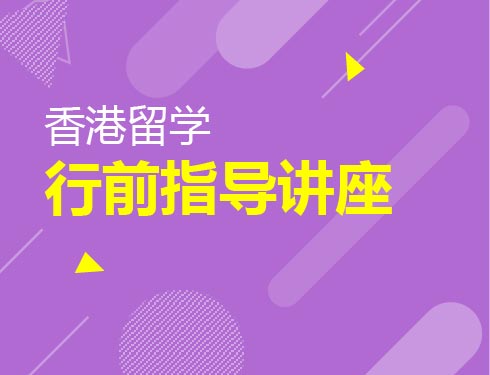 7.8|香港行前指导会