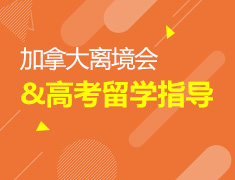 6.30| 加拿大离境会暨高考留学指导