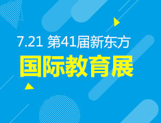 7.21夏季 | 新东方国际教育展