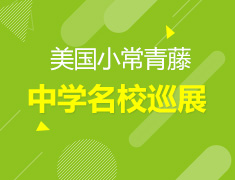 美国小常青藤中学名校巡展