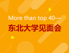 7.15|东北大学见面会-More than top 40