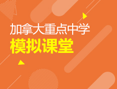 7.18|加拿大重点中学模拟课堂