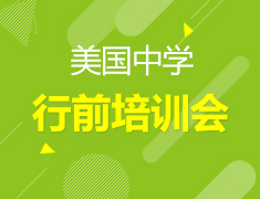 7.8 美国中学行前培训会