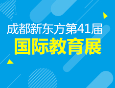 7.14丨成都新东方夏季教育展