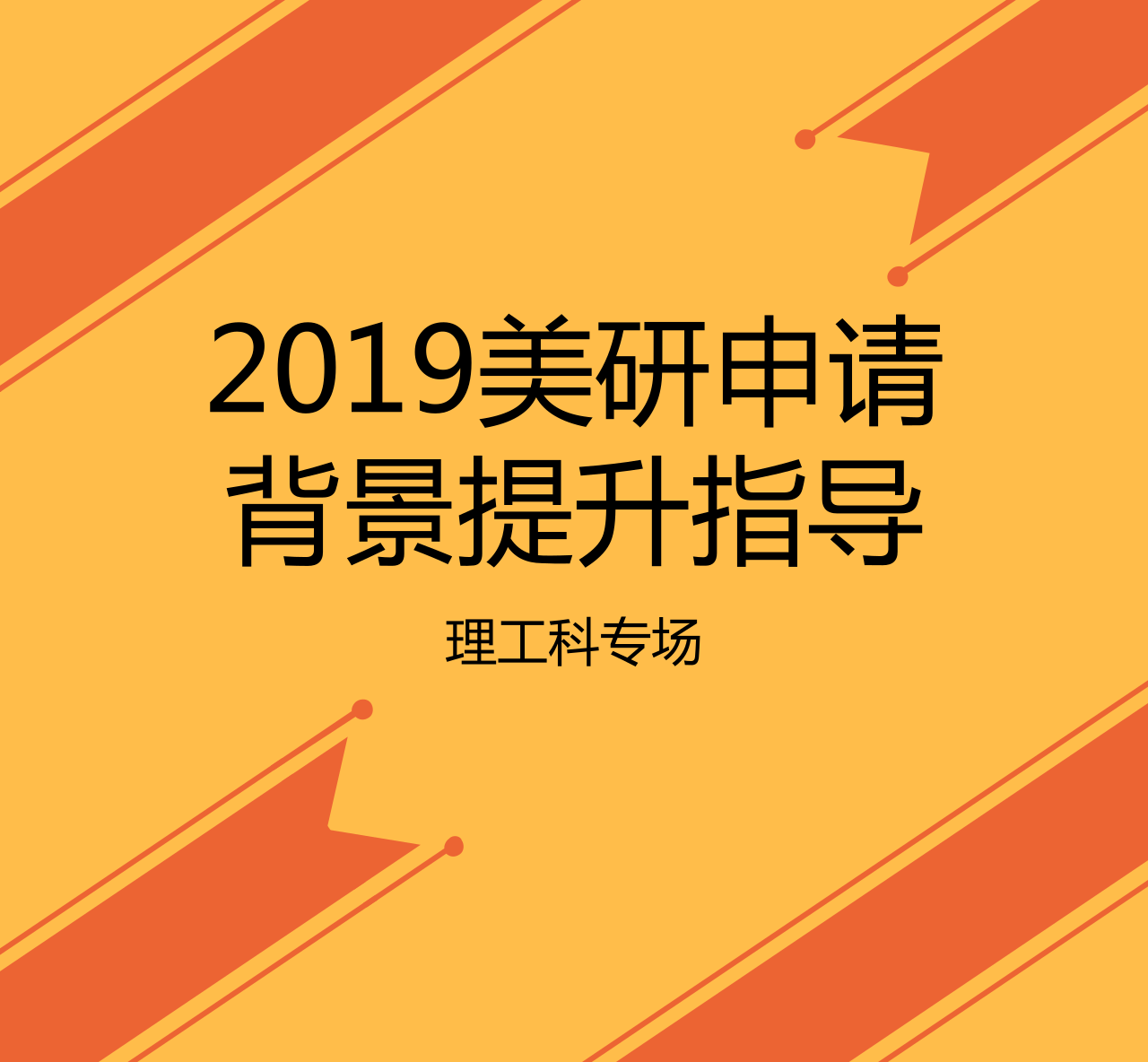 7.15丨2019美研申请+背景提升指导-理工科专场