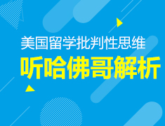 7.6丨哈佛哥现场解析批判性思维—你真的了解批判性思维吗？