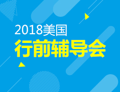 7.8|美国行前辅导会