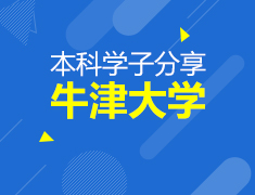 7月10日丨牛津大学本科学子分享