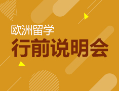 7月14日丨欧洲留学行前说明会