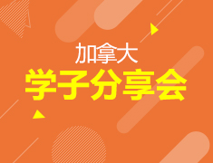 7.15丨加拿大学子分享会