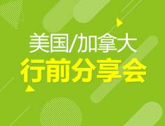 7月21日丨美国/加拿大行前分享会