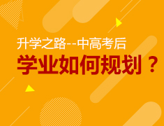 7.15|录取梦校之路--中高考后学业如何规划？