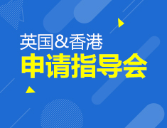 7.21|英港申请指导会