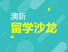 7.21|澳新留学沙龙