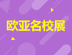 7.28|欧亚名校展