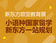 7.29| 新东方欧亚教育展
