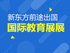 【结束】国际教育展即将开启
