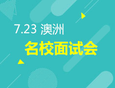7.23 澳洲名校面试会