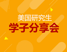 7.28丨美国研究生学子分享会