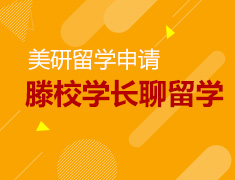 7.15|藤校学长谈留学