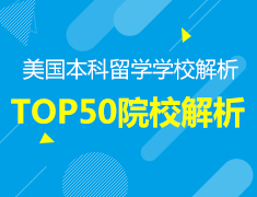 7.24丨美国TOP50大学全解析-知己知彼成功留学