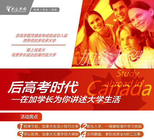 7.8加拿大学长分享高考后留学