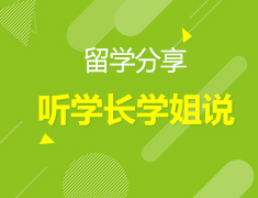 美国高中学长学姐分享会
