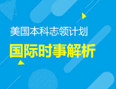 7.26丨了解国际时事，放眼观世界—What going on?