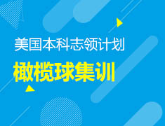7.6丨橄榄球集训营—专业中外籍教练实训