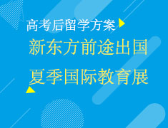 6.30|新东方前途出国夏季国际教育展