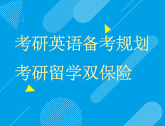5.22|考研英语考研留学讲座