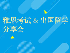 5.15|雅思 出国留学分享会