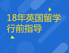 5.19|18年英国留学行前指导