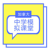7.8丨加拿大中学模拟课堂
