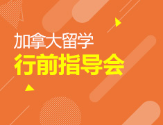 7.15|加拿大留学行前指导会